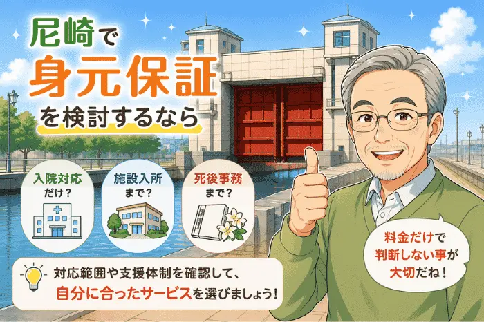 尼崎で身元保証を相談する前に料金や支援内容を確認する重要性を説明している画像