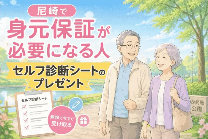 尼崎で身元保証が必要か確認できるセルフ診断シートを紹介している画像