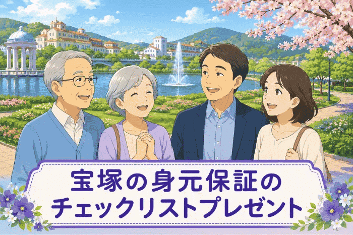 宝塚で身元保証を検討する高齢者向けの不安整理チェックリストを紹介する画像