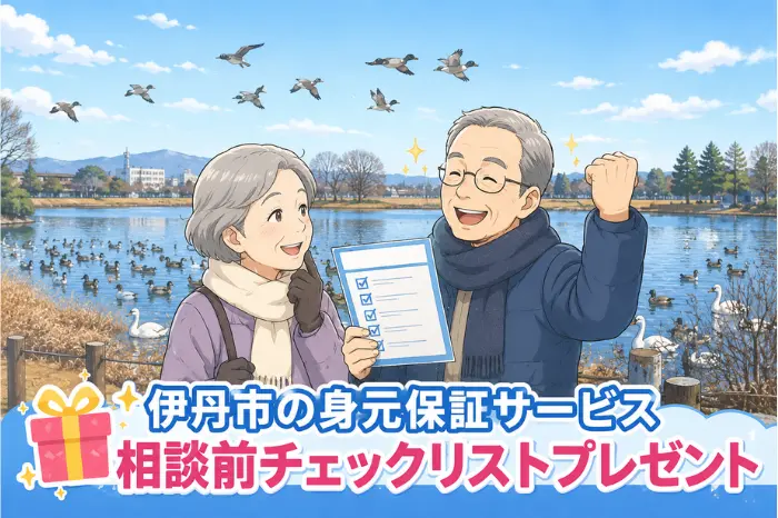 伊丹市で身元保証サービスを探す人向けに、契約内容や対応範囲を整理できるチェックリストを確認している画像