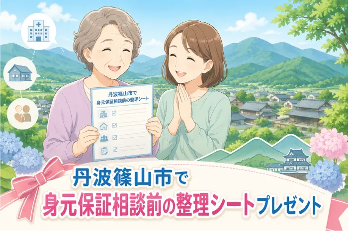 丹波篠山市で身元保証相談前の整理シートを持つ高齢女性と安心した娘、背景に丹波篠山の山並みが