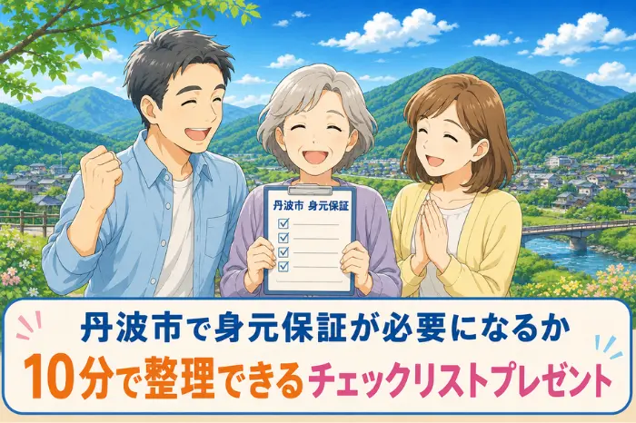 丹波市で身元保証が必要かどうかを10分で整理できるチェックリストの案内を紹介する画像
