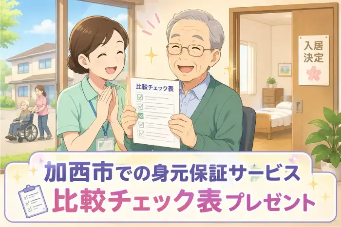 加西市で身元保証サービスを比較するためのチェック表プレゼントを案内する画像
