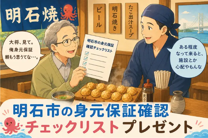 明石市で身元保証を検討する人向けに施設入居や入院前の確認項目を整理したチェックリスト画像