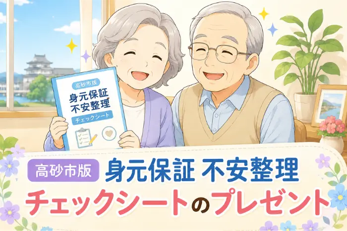 高砂市で身元保証の不安を整理できるチェックシートを紹介する画像