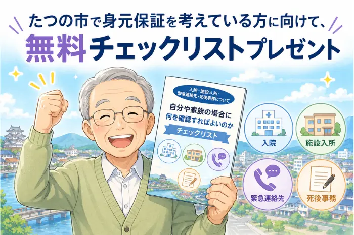 たつの市で身元保証を検討している方へ向けた無料チェックリスト案内の画像