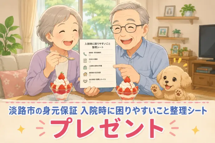 淡路市で入院や身元保証に備えるための確認チェックシートを見ながら整理している画像