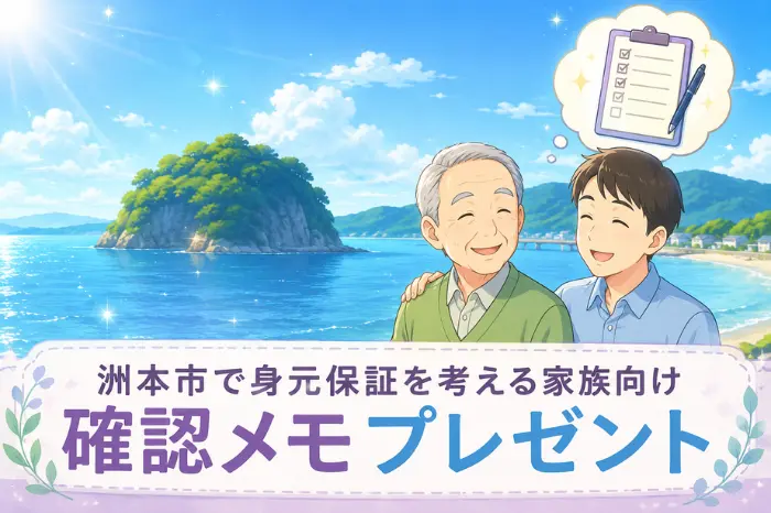 洲本市で身元保証を考える家族向けに、親の入院や老人ホーム入居、緊急連絡先、死後事務について話し合う確認メモを紹介する画像