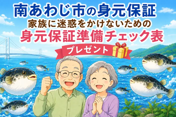 南あわじ市で身元保証を考え始めた方が、家族と話す前に入院や老人ホーム入居、緊急時の連絡などを整理できる準備チェック表の画像