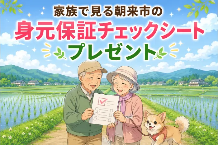 朝来市で身元保証を考える家族に向けて、親の入院や施設入居前に確認できるチェックシートを案内する画像