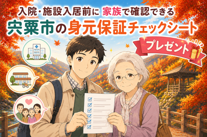 宍粟市で身元保証を考える家族が入院や施設入居前に確認する内容を整理したチェックシートの画像