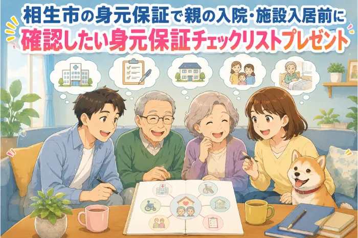 相生市で身元保証を考える家族が、親の入院や施設入居前に確認できるチェックリストを案内する画像