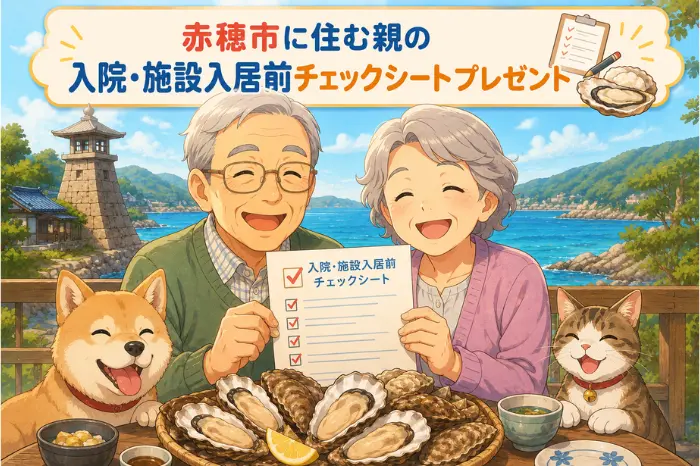 赤穂市で身元保証を考える家族が、親の入院や施設入居前に確認したい項目をチェックシートで整理する画像