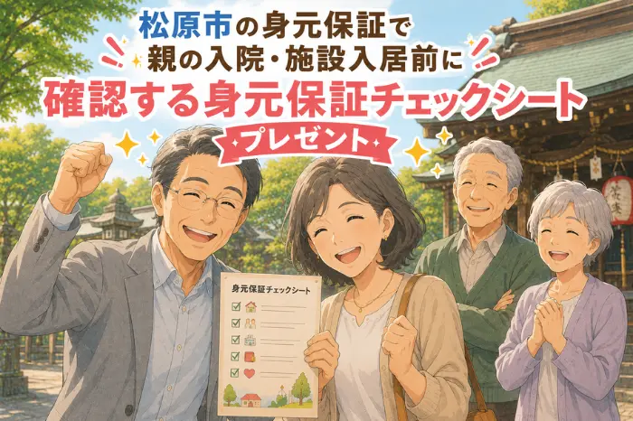 松原市で身元保証を考える家族が親の入院や施設入居前に確認できる無料チェックシートを紹介する画像