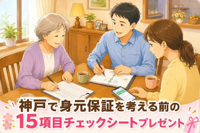 高齢者の身元保証が必要なケースを神戸で確認できる、入院や施設入居、家族の対応範囲を整理する15項目チェックシートの案内画像