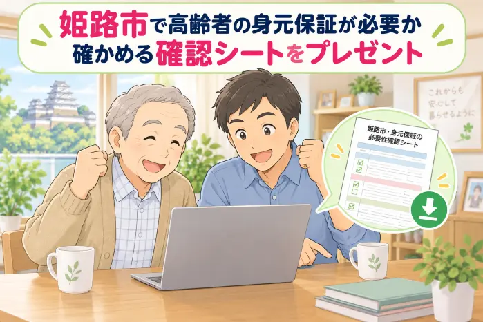 姫路市の高齢者の身元保証シートのプレゼント