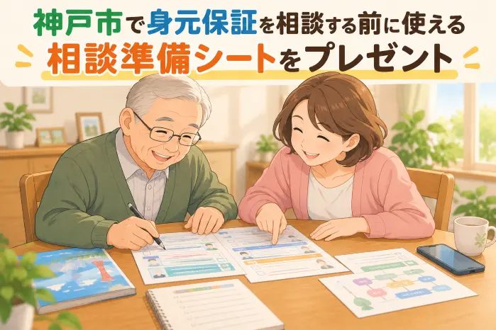 神戸市の身元保証の相談シートプレゼント