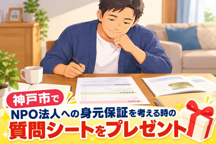 男性が無料の質問シートに本人の希望や病院からの要望を書き込み、整理されて安心した表情を見せる画像